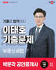 2025 박문각 공인중개사 이태호 기출문제 2차 부동산세법