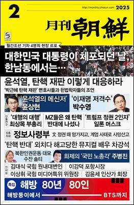 월간조선 2025년 02월호