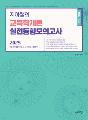2025 지아쌤의 교육학개론 실전 동형모의고사