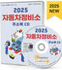 2025 자동차정비소 주소록 CD