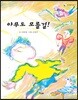 아무도 모를걸!