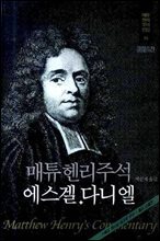 매튜헨리성경주석 14: 에스겔 다니엘