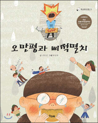 오만평과 삐쩍멸치