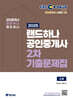 2025 EBS 공인중개사 랜드하나 기출문제집 2차