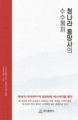 청나라 흥망사의 수수께끼 1