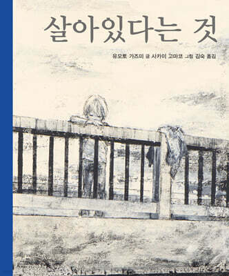 살아있다는 것