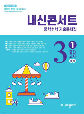 내신콘서트 중학수학 기출문제집 [1학기 중간고사] - 중3수학 (2026년)