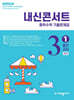 내신콘서트 중학수학 기출문제집 [1학기 중간고사] - 중3수학 (2026년)