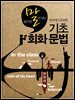 (읽으면 말이 되는 한국에서 유일한) 기초 회화 문법