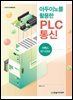 아두이노를 활용한 PLC 통신