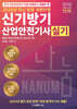 2025 신기방기 산업안전기사 실기