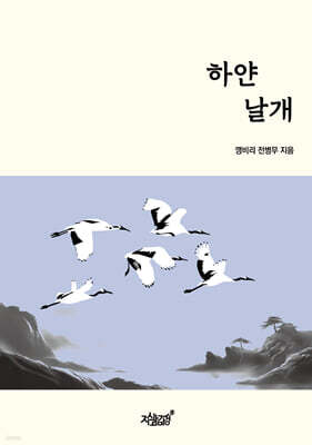 하얀 날개