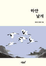 하얀 날개