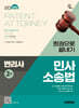 2025 시대에듀 변리사 2차 민사소송법 한권으로 끝내기