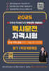 2025 유튜버 박래호TV 택시운전자격시험 족집게문제집 전국 지역 공용 (지리:서울/경기/인천)