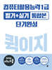 2025 시나공 컴퓨터활용능력 1급 필기+실기 통합본 퀵이지 단기완성