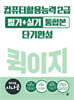 2025 시나공 컴퓨터활용능력 2급 필기+실기 통합본 퀵이지 단기완성