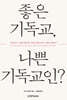좋은 기독교, 나쁜 기독교인?