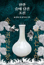 한잔 술에 담긴 조선
