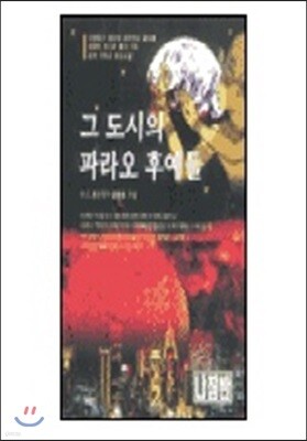 그 도시의 파라오 후예들