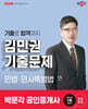 2025 박문각 공인중개사 김민권 기출문제 1차 민법·민사특별법
