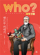 후 who? 세계 인물 앤드루 카네기