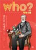 후 who? 세계 인물 앤드루 카네기