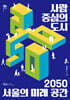 사람 중심의 도시 : 2050 서울의 미래 공간