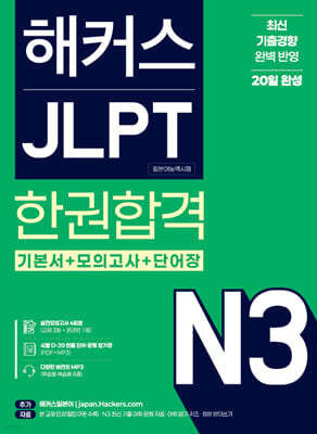 해커스 JLPT N3(일본어능력시험) 한권합격