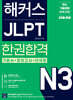 해커스 JLPT N3(일본어능력시험) 한권합격