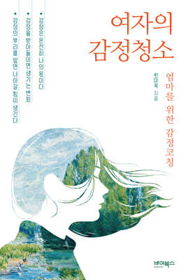 여자의 감정청소