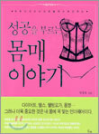 성공을 부르는 몸매 이야기