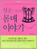 성공을 부르는 몸매 이야기