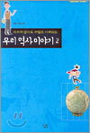 우리 역사 이야기 2