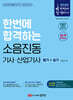 2025 한번에 합격하는 소음진동기사·산업기사 필기+실기