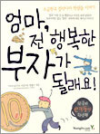 엄마 전 행복한 부자가 될래요