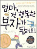 엄마 전 행복한 부자가 될래요