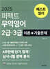 2025 퍼펙트 무역영어 2급 3급 이론+기출문제