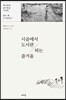 시골에서 도서관 하는 즐거움