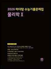 2026 마더텅 수능기출문제집 물리학Ⅱ (문제+해설) (총2권)