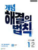 개념 해결의 법칙 중학 수학 1-2 (2026년용)