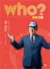 후 who? 세계 인물 샘 월턴