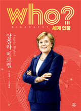 후 who? 세계 인물 앙겔라 메르켈