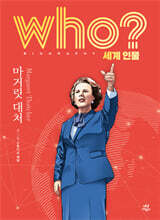 후 who? 세계 인물 마거릿 대처
