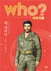 후 who? 세계 인물 체 게바라
