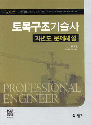 토목구조기술사 과년도 문제해설