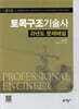 토목구조기술사 과년도 문제해설