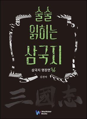 술술 읽히는 삼국지