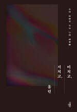 미치고, 지치고, 홀린