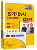 2025 전기기능사 3주완성+무료강의제공